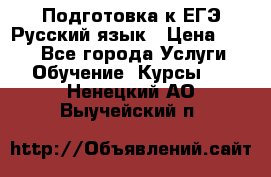 Подготовка к ЕГЭ Русский язык › Цена ­ 400 - Все города Услуги » Обучение. Курсы   . Ненецкий АО,Выучейский п.
